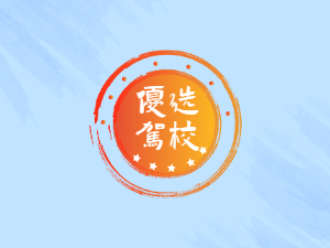 渝星驾校